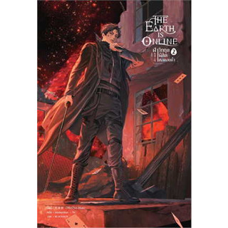 หนังสือ The Earth is Online ฝ่าวิกฤตพิชิตหอคอยดำ เล่ม 2 ผู้เขียน: มั่วเฉินฮวน (Mo Chen Huan)  สำนักพิมพ์: เซ้นส์บุ๊ค พับ