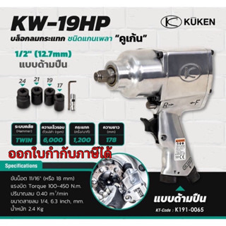 บล็อกลม KUKEN KW-19HP 1/2" พร้อมลูกบล็อกลมเบอร์ 17 19 21 24 เครื่องยิงลม