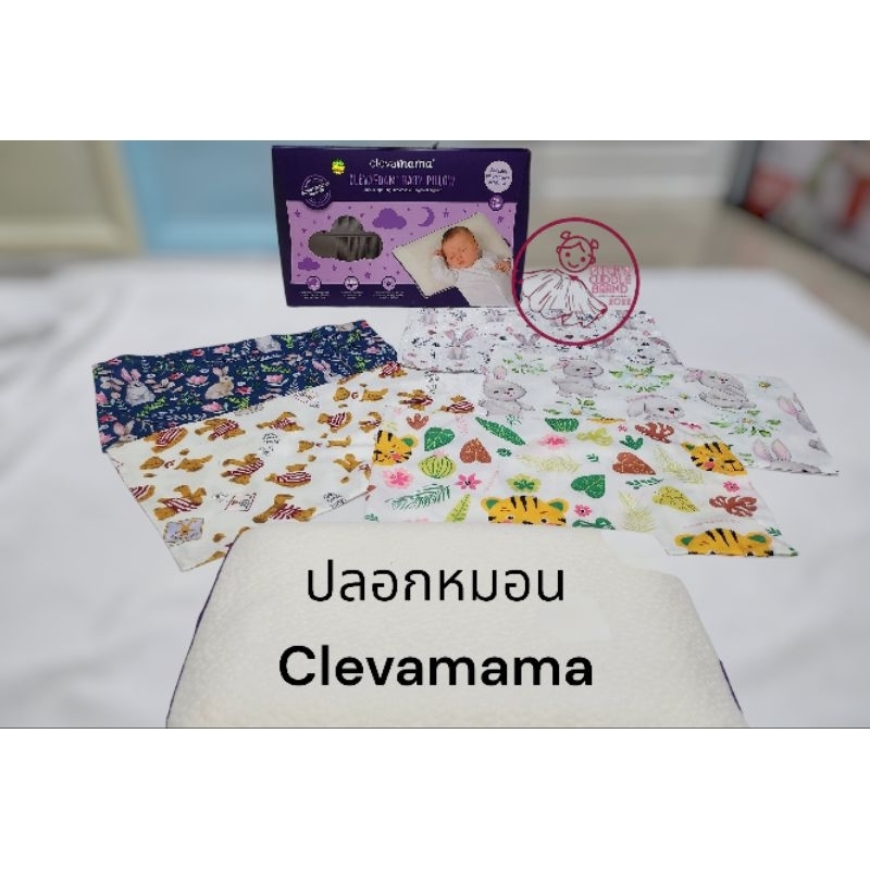 ปลอกหมอนสวมหมอนเด็กสามารถสวมหมอนclevamama size toddler และสามารถสวมหมอนเด็กขนาดใกล้เคียงกันได้
