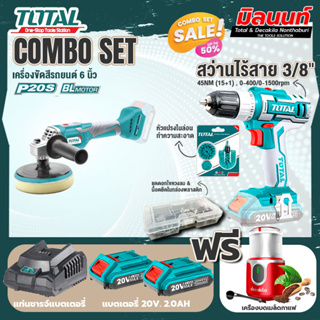 Total combo รุ่น TAPLI2001เครื่องขัดสีรถแบตเตอรี่ไร้สาย20V + ชุดที่ 4 ชุดสว่านแบตเตอรี่+เครื่องบดเมล็ดกาแฟ