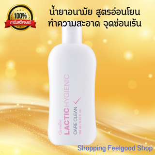 กิฟฟารีน น้ำยาอนามัย ทำความสะอาด Lactic Hygienic Care Clean สูตรน้ำนม อ่อนโยน ไฮจีนิค แคร์ คลีน กิฟฟารีน 190ml.