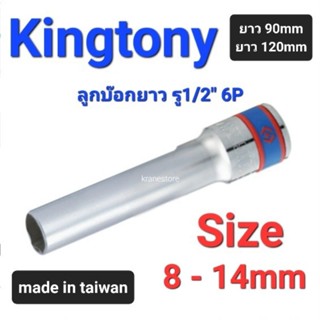 Kranestore ลูกบ๊อก(Kingtony) รู1/2" ยาว90mm ยาว120mm 6เหลี่ยม #8 - 14mm