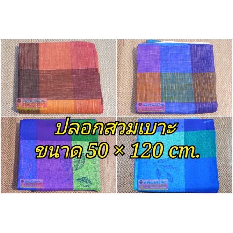 ปลอกสวมเบาะ ขนาด 50 × 120 cm. มีซิปสวม ถอดซักได้ (เฉพาะปลอก)
