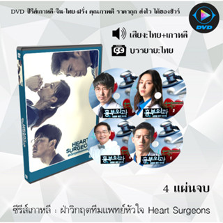 DVDซีรีส์เกาหลี ฝ่าวิกฤตทีมแพทย์หัวใจ Heart Surgeons : 4 แผ่นจบ (พากย์ไทย+ซับไทย)