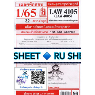 ชีทราม ชีทแดงเฉลยข้อสอบ LAW4105 (LAW4005) หลักวิชาชีพและจรรยาบรรณของนักกฎหมาย