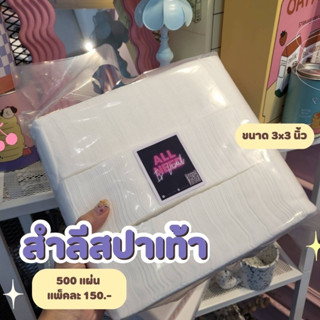 สำลีสปาเท้า 500แผ่น สำลีสำหรับสปา