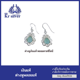 Kr silver ต่างหูเงินแท้ พลอยแท้ คาลซิโดนี ต่างหูตะขอเกี่ยว ห้อยจี้พลอยแท้ สีฟ้าใส สไตล์คลาสสิค | ENSLS2