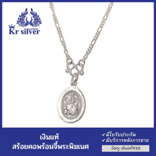Kr silver สร้อยคอเงินแท้ พร้อมจี้เงินแท้ พระพิฆเนศ เทพเจ้าแห่งความสําเร็จ  ขนาดสร้อยคอ 2.5 มิล ยาว 16 นิ้ว 18 นิ้ว