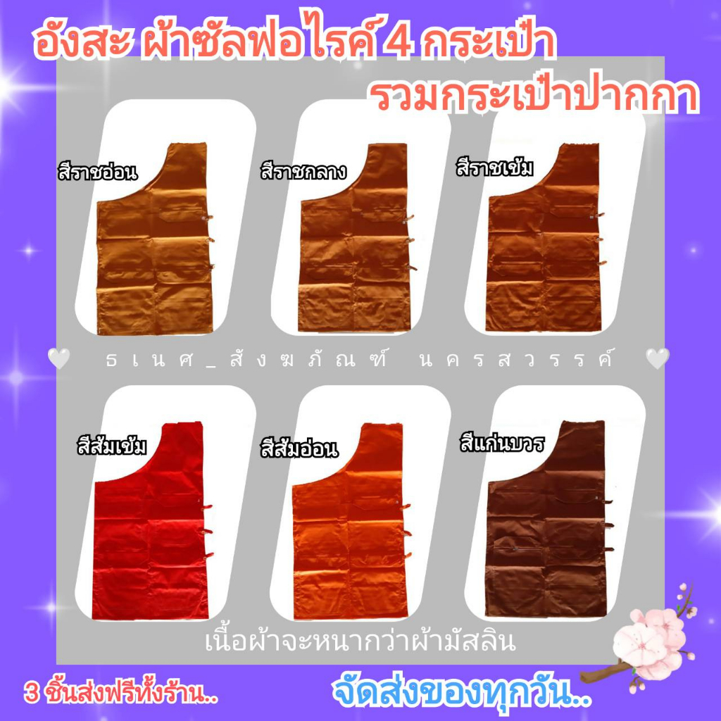 อังสะ อังสะพระ 3 มีกระเป๋า ผ้าซัลฟอไรค์ เสื้อพระ / ธเนศ สังฆภัณฑ์