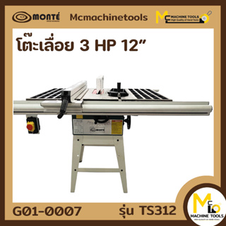 โต๊ะเลื่อย 12" 3HP MONTE รุ่น TS312 รับประกันสินค้า 6 เดือน By Mcmachinetools