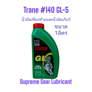 น้ำมันเกียร์และเฟืองท้ายเทรน#140 จีแอล-5 ขนาด1ลิตร Trane GL-5 SAE 140 /5Ltrs.Supreme Gear Lubricant