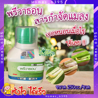 พรีวาธอน 250ซีซี. 🍃 (คลอแรนทรานิโลโพรล) สารกำจัดแมลง กำจัดหนอน หนอนกระทู้ลายจุดข้าวโพด หนอนกอ หนอนใย หนอนเจาะ หนอนม้วนใบ