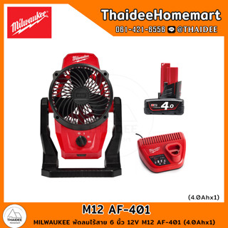 MILWAUKEE พัดลมไร้สาย 6 นิ้ว 12V M12 AF-401 (4.0Ahx1) รับประกันศูนย์ 1 ปี Thaidee set