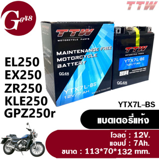 BATTERY (12V.7Ah) แบตเตอรี่แห้ง 7แอมป์ มอเตอร์ไซค์ สำหรับ EL250, EX250, ZR250, KLE250, GPZ250r แบต7แอมป์ พร้อมใช้งาน