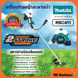 เครื่องตัดหญ้า MAKITA (มากีต้า) 2จังหวะ RBC-411U แท้ 💯🌈