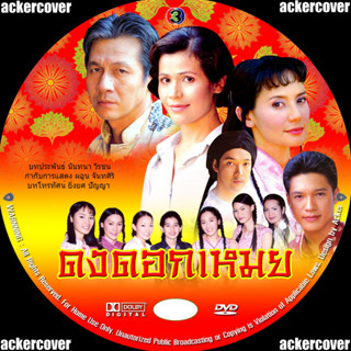 ดงดอกเหมย (พงษ์พัฒน์,จริยา,จินตรา) DVD