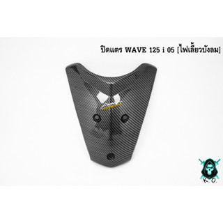 ปิดแตร WAVE 125 i 05 [ไฟเลี้ยวบังลม] เคฟล่าลายสาน 5D แถมฟรี !!! สติ๊กเกอร์ AKANA 1 ชิ้น