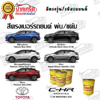 สีตรงเบอร์ รถยนต์  TOYOTA  C-HR สีพ่นรถยนต์2K กาพ่น แต้ม สีสเปรย์2K