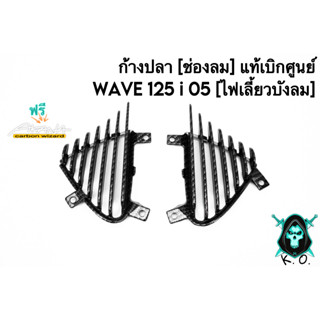 ก้างปลา (ช่องลม) แท้เบิกศูนย์ WAVE 125 i 05 [ไฟเลี้ยวบังลม] เคฟล่าลายสาน 5D แถมฟรี !!! สติ๊กเกอร์ AKANA 1 ชิ้น