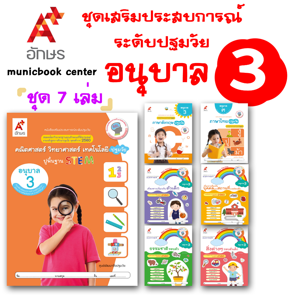 ชุดเสริมประสบการณ์ ระดับปฐมวัย * เซ็ท 7 เล่ม * อนุบาล 3 (อจท.)