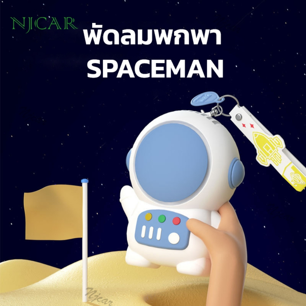 njcar1 พัดลมพกพา ขนาดเล็ก รุ่นนักบินอวกาศ MLS มีสายห้อย ชาร์จUSB