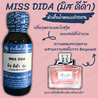 หัวเชื้อน้ำหอม 100% กลิ่นมีส ดีด้า(MISS DIDA)