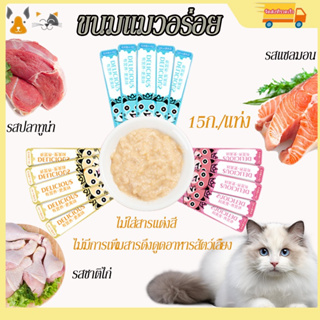 😺😻【25 ชิ้น 59 บาท】ขนมแมวเลีย​ 15 กรัม ขนมแมว อาหารเปียก อาหารเปียกลูกแมวอาหารเสริมแคลเซียม ขนมเเมวเลีย สามรสชาติ