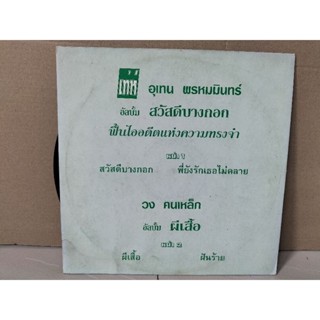 แผ่นเสียงเพลงไทย เท่ห์ อุเทน พรหมมินทร์+วงคนเหล็ก ปกvg/nm200