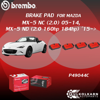 "ผ้าเบรคหลัง BREMBO MAZDA MX-5 NC (2.0), MX-5 ND เครื่อง 2.0 160hp 184hp ปี05-14,  15-&gt;(R)P49 044C"