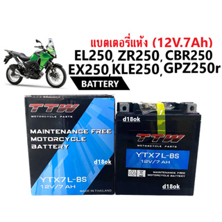 Battey TTW(ทีทีดับเบิ้ลยู) แบตเตอรี่แห้ง (12V.7Ah) แบตใหม่ทุกเดือน สำหรับ EL250, EX250, ZR250, KLE250, GPZ250r แบต7แอมป์