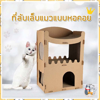 I&amp;CAT ที่ลับเล็บแมวแบบหอคอย 31x50x75 cm. คอนโดพร้อมที่ลับเล็บ ที่นอนแมว บ้านแมว ที่ข่วนเล็บแมว อุปกรณ์สำหรับน้องแมว