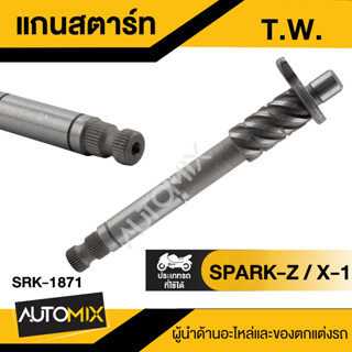 แกนสตาร์ท T.W. สำหรับรถมอเตอร์ไซค์ SPARK-Z / X-1 แกนสตาร์ทมอไซค์ แกนสตาร์ท อะไหล่มอไซค์