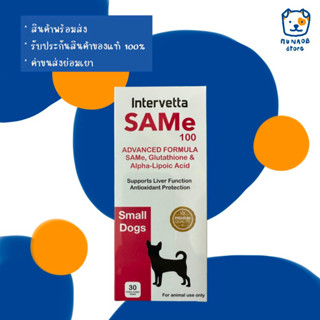 SAMe100 Intervetta อาหารเสริมบำรุงตับ สำหรับสุนัขไม่เกิน 15 กก. (หมดอายุ 07/2024)