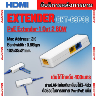 EXTENDER POE 1 OUT 2 ตัวแยก PoE รุ่น GNT-69P30 1SE+2EP สายแลน1เส้นเดินกล้องเพิ่มได้ 3-4ตัว ระยะการส่ง:400m กระแสไฟรวม60W