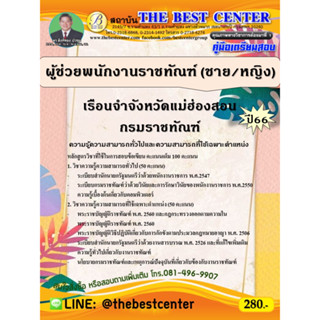 คู่มือสอบผู้ช่วยพนักงานราชทัณฑ์ (ชาย/หญิง) เรือนจำจังหวัดแม่ฮ่องสอน กรมราชทัณฑ์ ปี 66