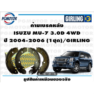 ก้ามเบรคหลัง ISUZU MU-7 3.0D 4WD ปี 2004-2006 (1ชุด)/GIRLING