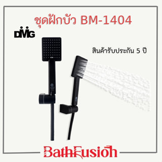 DMG ชุดฝักบัวสีดำ ฝักบัวอาบน้ำ ฝักบัวแรงดัน ครบชุด รุ่น BM-1404