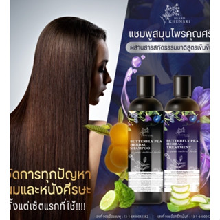 แชมพูคุณศรี 1แถม1 แชมพูอัญชัน+ทรีตเมนท์ : KhunSri Butterfly Pea Herbal Shampoo + Treatment ให้ผมดำ เงา นุ่มลื่น สุขภาพดี