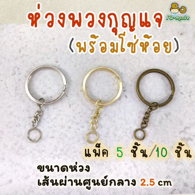 ห่วงพวงกุญแจ แบบแบน พร้อมโซ่ห้อย ขนาดห่วง(ด้านใน) 2.5 ซม. แพ็ค 5 ชิ้น/10ชิ้น: สีเงิน,สีทอง,สีทองรมดำ