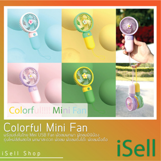 Colorful Mini Fan พร้อมส่งในไทย Mini USB Fan พัดลมพกพา พัดลมมินิน้อง รุ่นใหม่สีสันสดใส พกพาสะดวก พัดลม พัดลมตั้งโต๊ะ