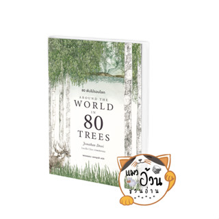 หนังสือ80 ต้นไม้รอบโลก Around the World in 80 Trees ผู้เขียน: Jonathan Drori  สำนักพิมพ์: บุ๊คสเคป/BOOKSCAPE