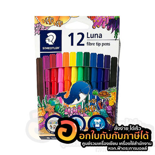 ปากกาสีเมจิก STAEDTLER สีเมจิก Luna สี สเต็ดเล่อร์ ลูน่า รุ่น 327 LWP12 บรรจุ 12สี/กล่อง จำนวน 1กล่อง พร้อมส่ง