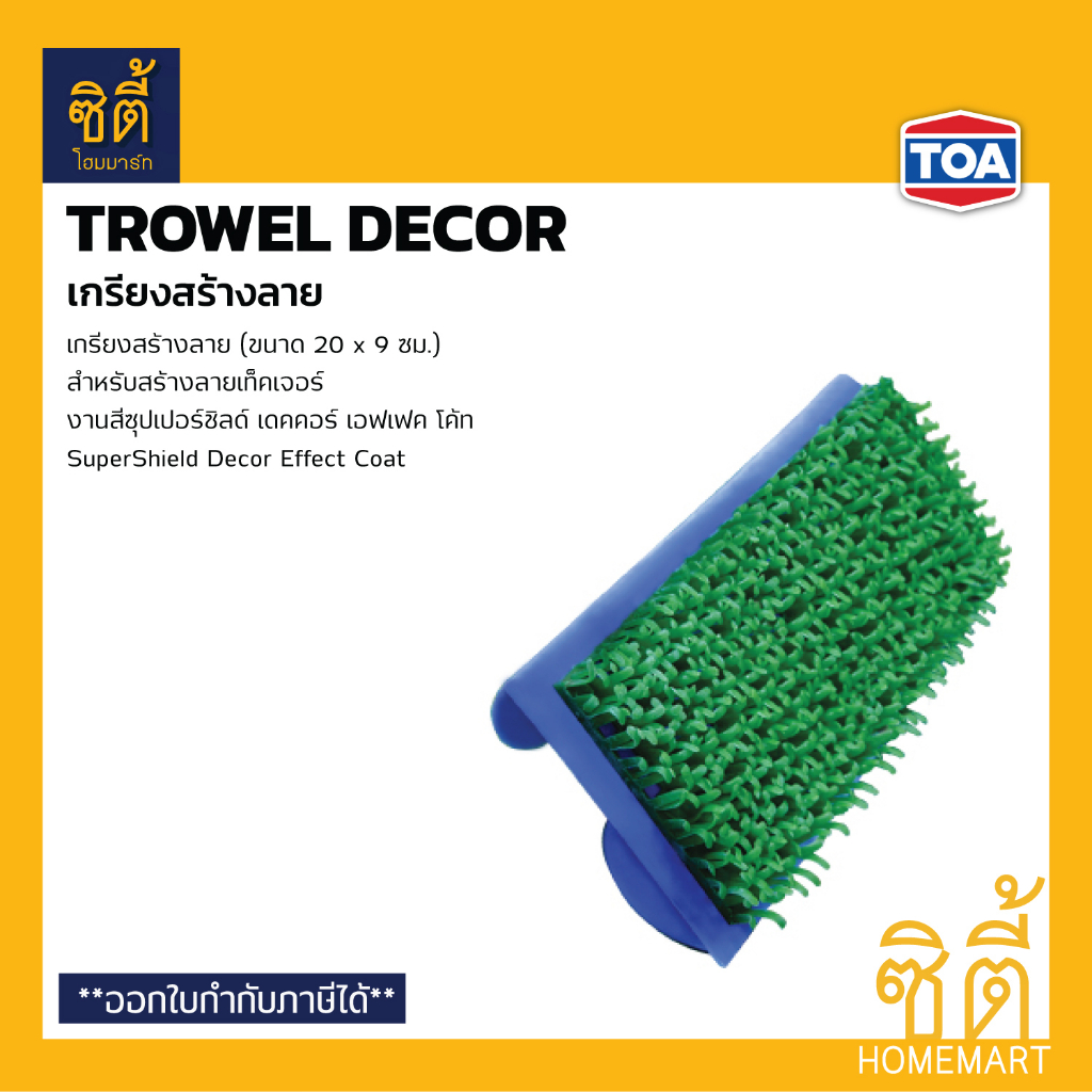 TOA Trowel Decor เกรียงสร้างลาย (เกรียงสร้างลาย SuperShield Decor) ทีโอเอ เกรียง สร้างลาย โทรเวล เดคคอร์