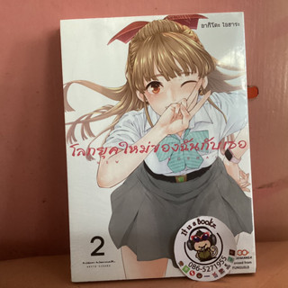 โลกยุคใหม่ของฉันกับเธอ เล่ม1-2 (เเยกเล่ม)