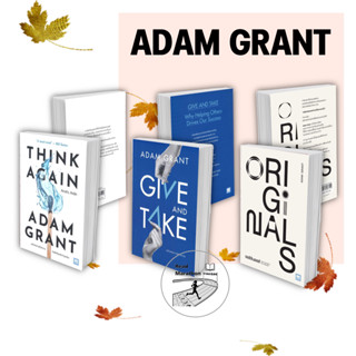 [พร้อมส่ง] หนังสือ THINK AGAIN,GIVE AND TAKE,ORIGINALS,จิตวิทยา , การพัฒนาตนเอง ผลงาน Adam Grant