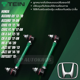 TEIN ลูกหมากกันโคลงปรับได้ ACCORD G9, ACCORD 19-, CIVIC FB FC FK, CR-V G4 G5, HR-V, JAZZ GE GK, ODYSSEY RC1 15-