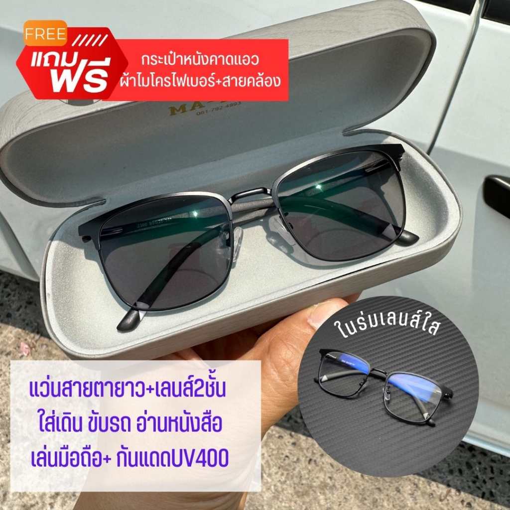แว่นตาสายตายาวเลนส์ 2ชั้นออโต้ รุ่น ''คลับมาสเตอร์'' 2360 มีมองไกลมองใกล้ อ่านหนังสือ/ใส่เดิน ออกแดดเปลี่ยนสีเป็นเทาดำ