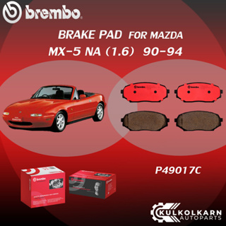 ผ้าเบรคหน้า BREMBO MAZDA MX-5 NA เครื่อง 1.6 ปี90-94 (F)P49 017C