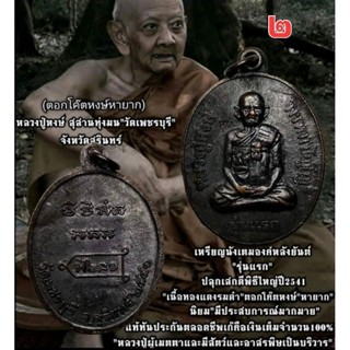 เหรียญรุ่นแรก หลวงปู่หงษ์ พรหมปัญโญ วัดเพชรบุรี จ.สุรินทร์ ​พิมพ์หลังยันต์ ตอกโค็ต.หงษ์ หายาก รับประกัน​แท้.