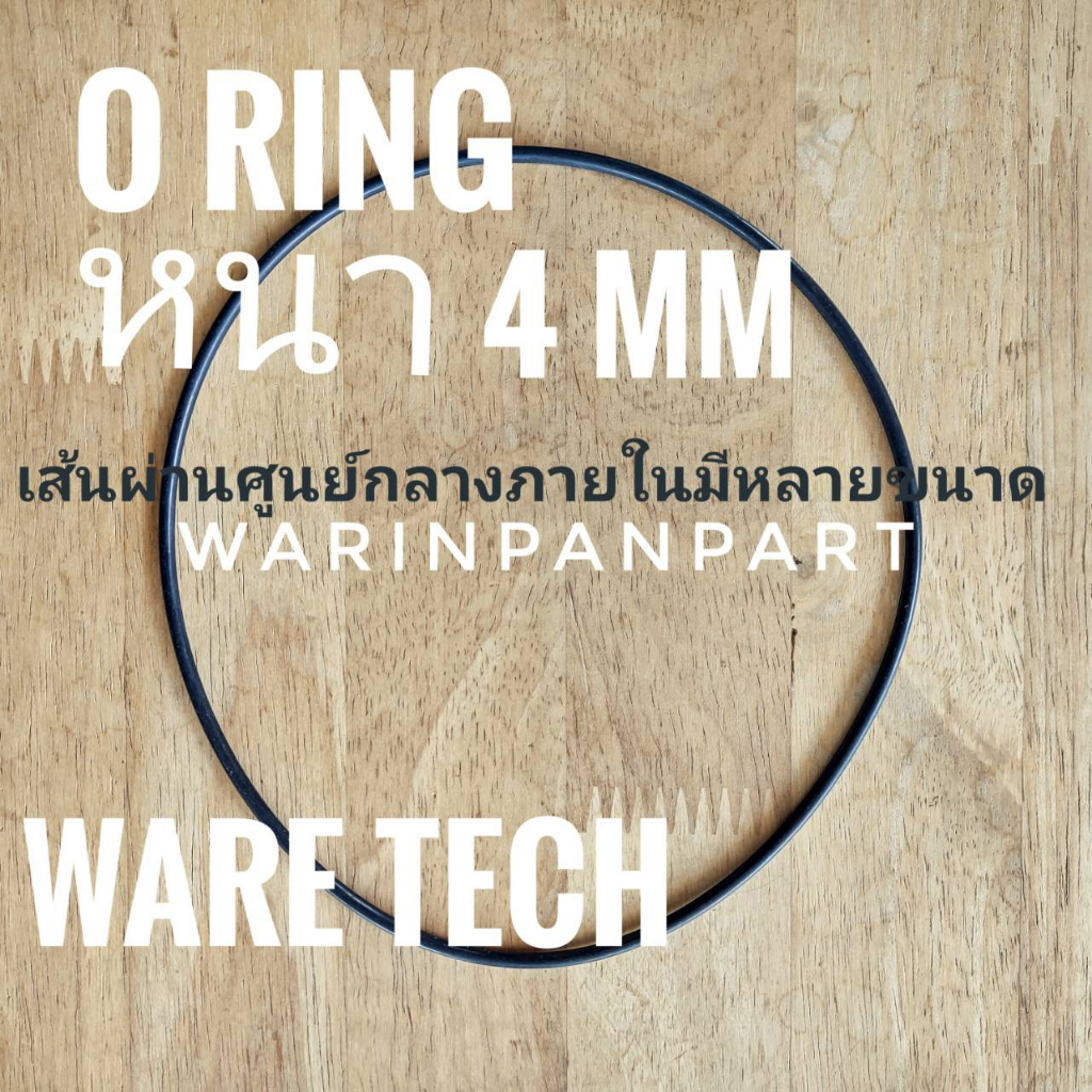แหวนยางสำหรับปั๊มหอยโข่ง ปั๊มน้ำ หรืออุปกรณ์ อื่นๆ เส้นโอริง หนา 4 มม  90-160 มม WARE Tech แท้